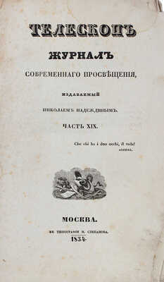 Телескоп. Журнал современного просвещения, издаваемый Николаем Надеждиным. Ч. XIX, [№ 1]. М.: В тип. Н. Степанова, 1834.